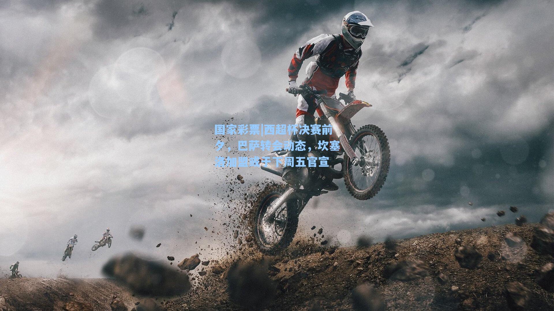西超杯决赛前夕，巴萨转会动态，坎塞洛加盟或于下周五官宣