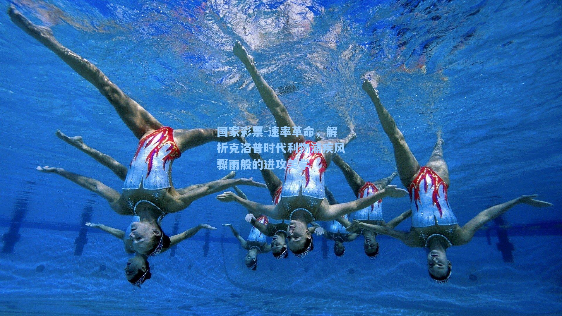 速率革命，解析克洛普时代利物浦疾风骤雨般的进攻美学